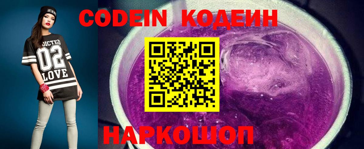 Codein напиток Lean (лин) Семёнов